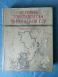 История городов и сёл Украинской ССР. Одесская область.