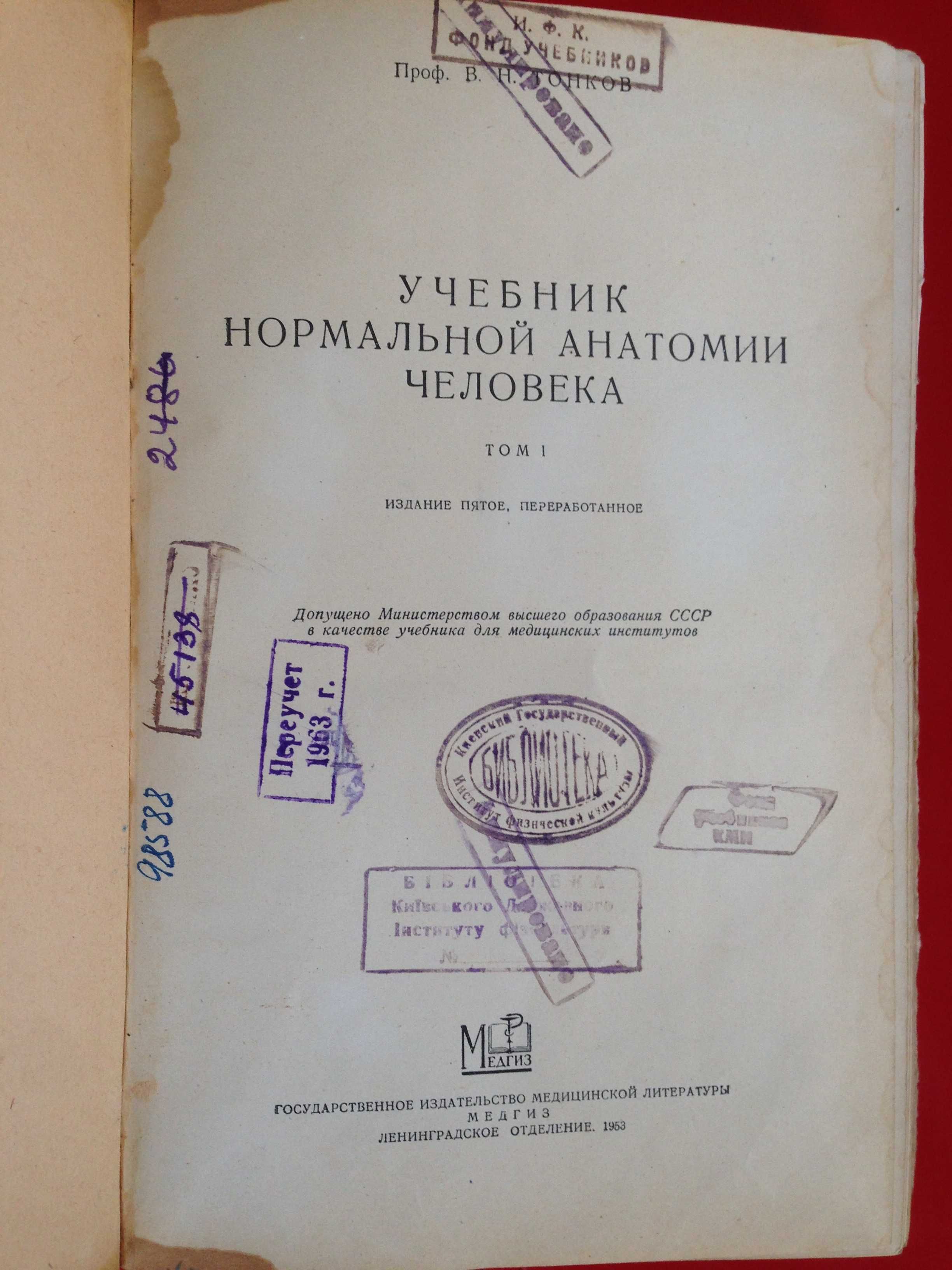 В Н Тонков "Учебник нормальной анатомии человека" 1 т , 1953 г