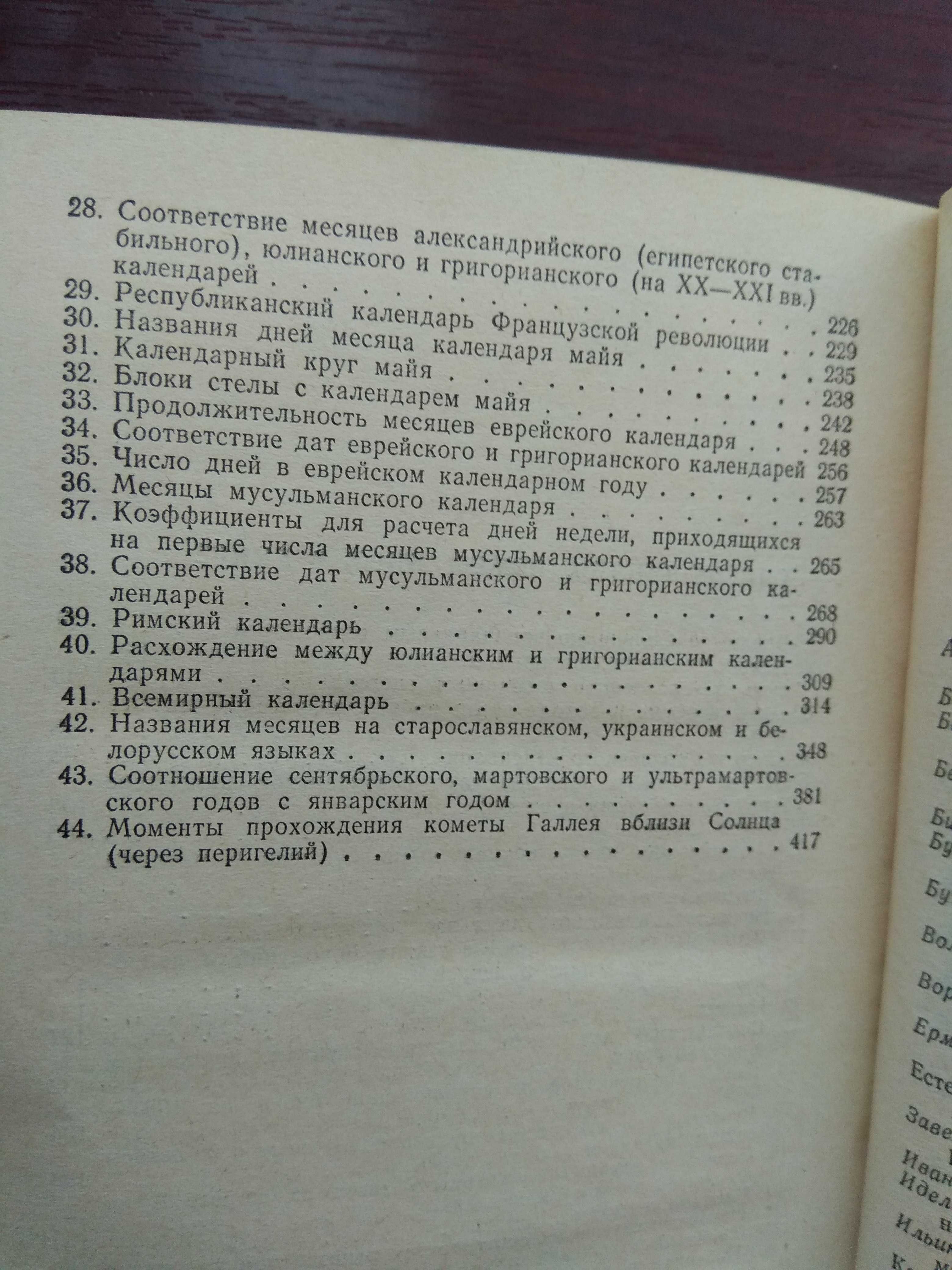 И.А.Климишин "Календарь и хронология"