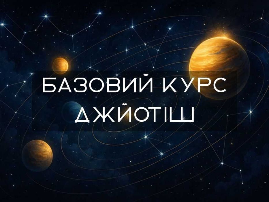 Школа астрології Джйотіш. Астролог з нуля за 150 днів.