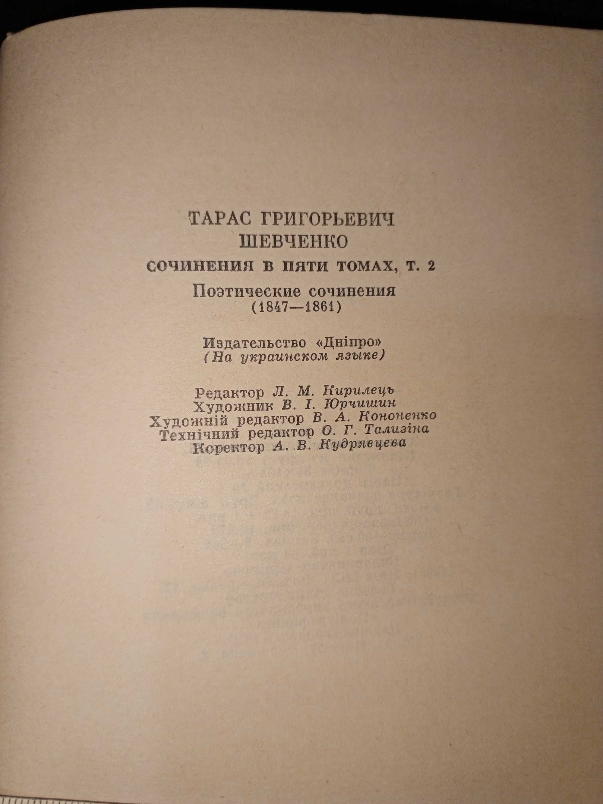 Книга 1986 г. Т. Г. ШЕВЧЕНКО Т. 2 (УКР).