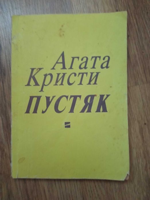 Агата Кристи, Пустяк