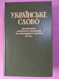 Українське слово. Хрестоматія Української літератури 20 столітт. том 1