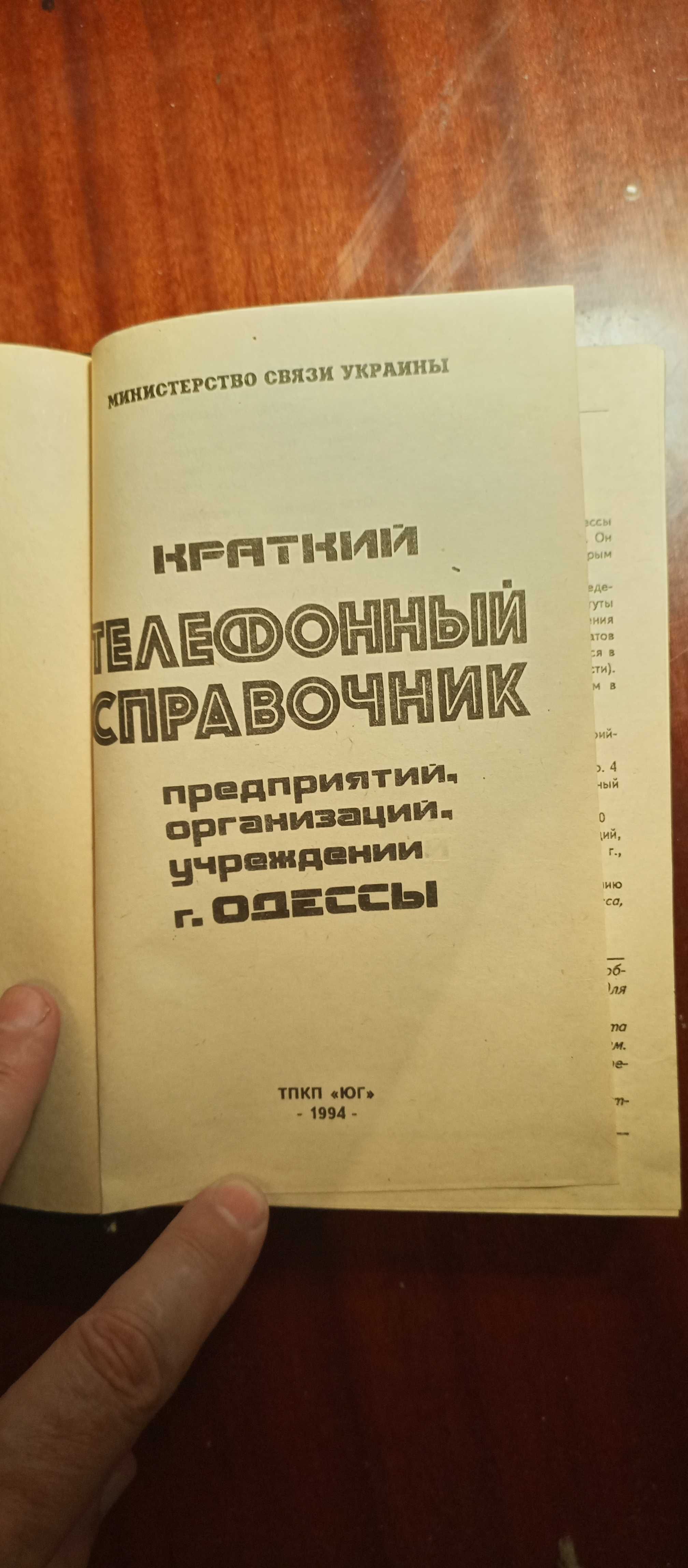 Телефонный справочник предприятий, организаций, учреждений Одессы 1994