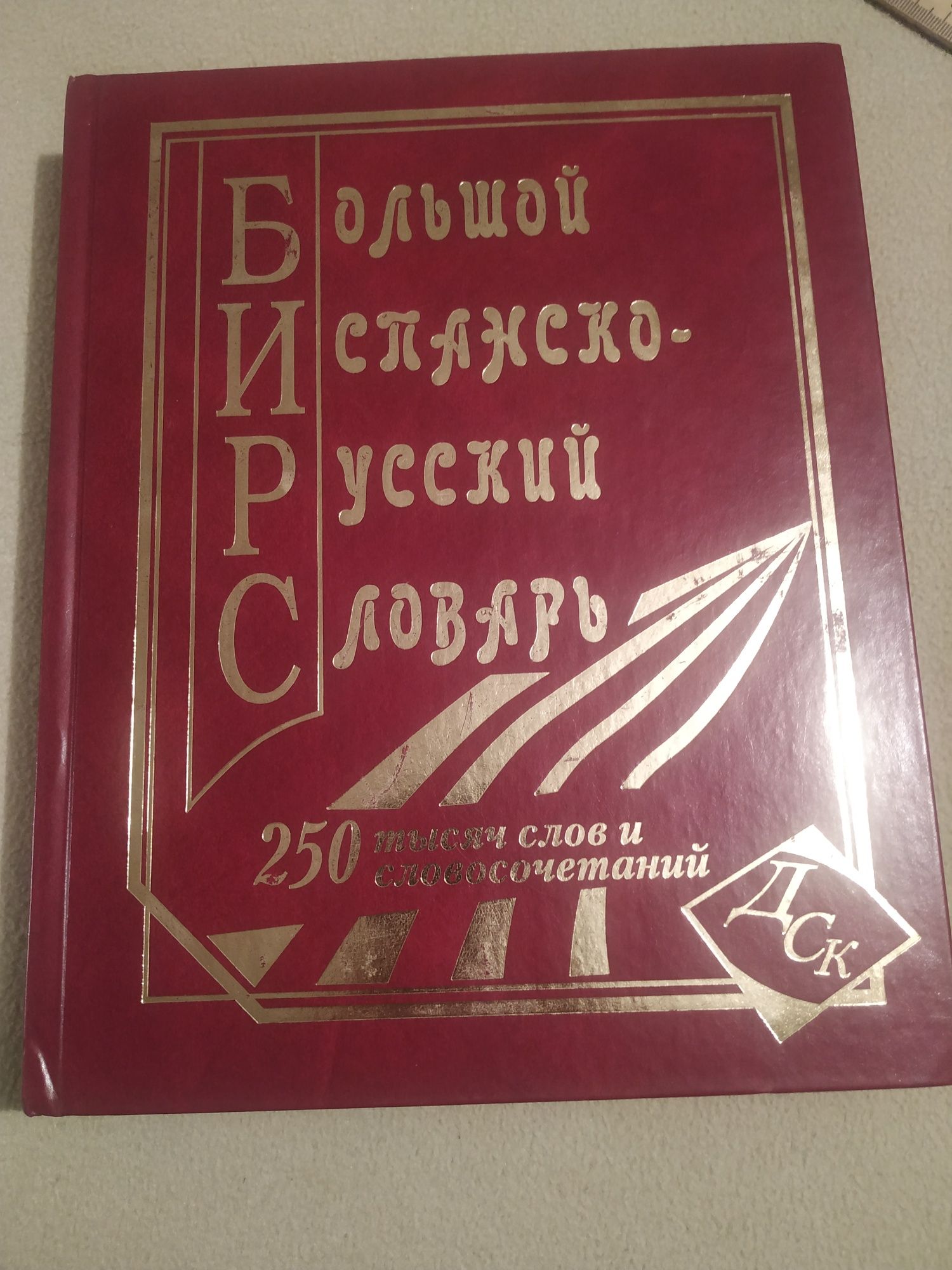 Большой испанско русский словарь 250тис слов ДСК 2010рік