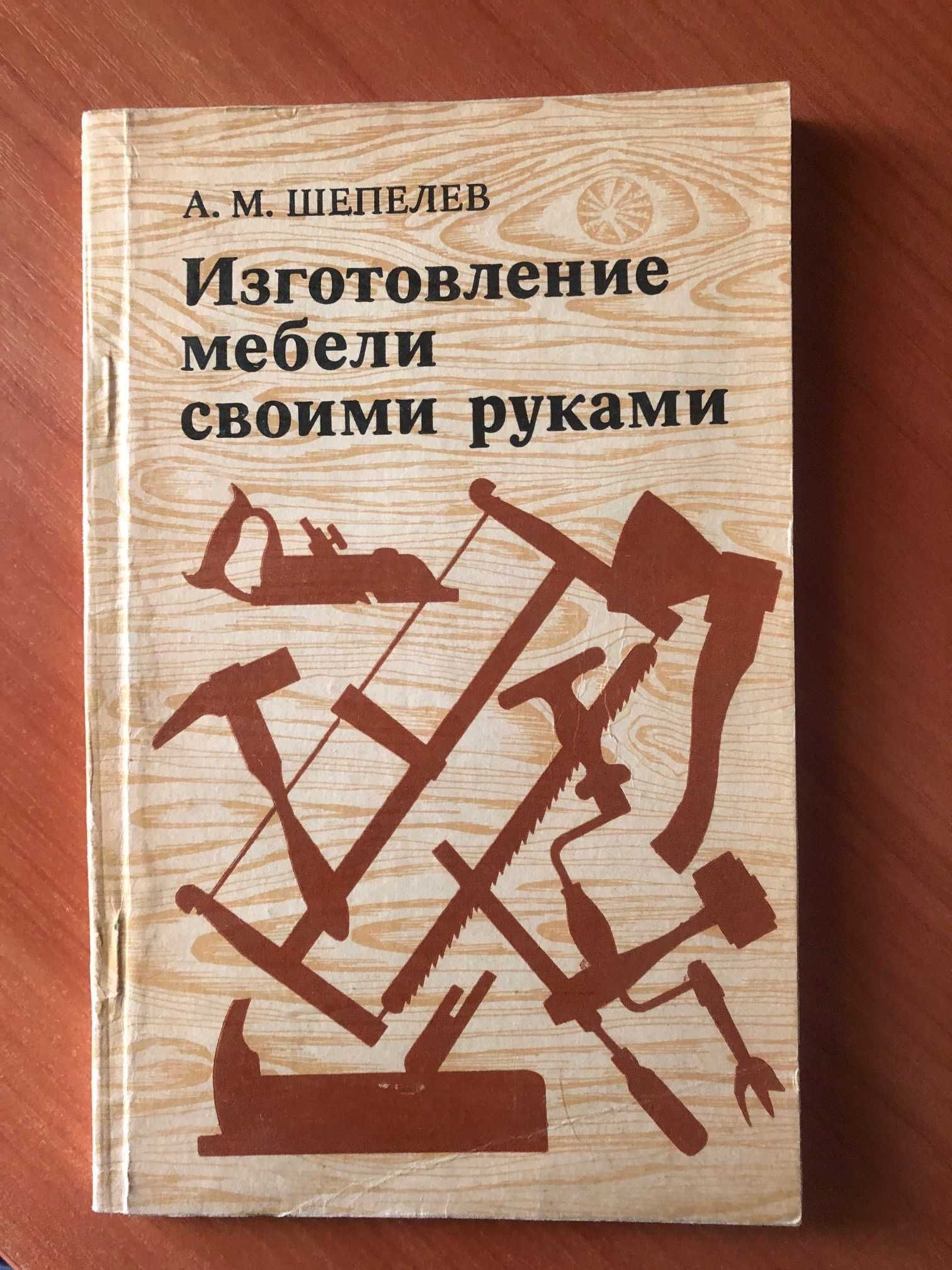 А.М. Шепелев «Изготовление мебели своими руками» 1977 год