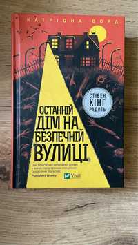 «Останній дім на безпечній вулиці» Катріона Ворд (триллер, горор)