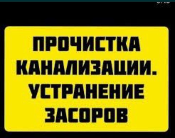 Прочиска Канализации.