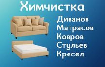 Чистка Дивана, Матраса, Ковра, Стульев. Выезд по Киеву и обл.