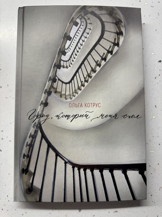 Ольга Котрус Город, который меня сьел