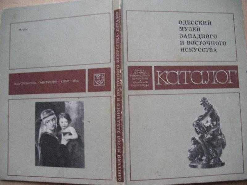 Одеський музей Західного і східного мистецтва Каталог