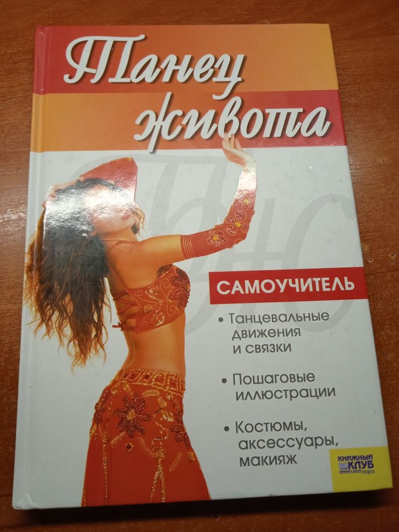 Танец живота. Самоучитель.