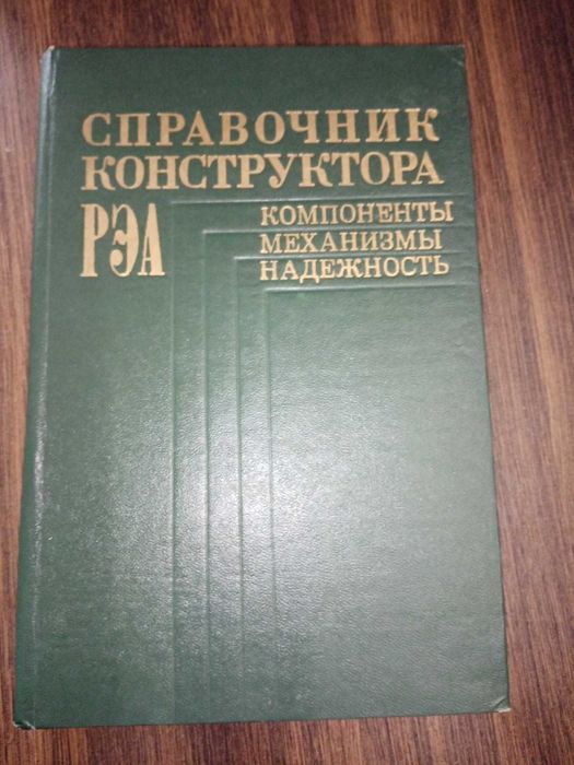 Справочник конструктора РЭА под редакцией Варламова Р.Г.