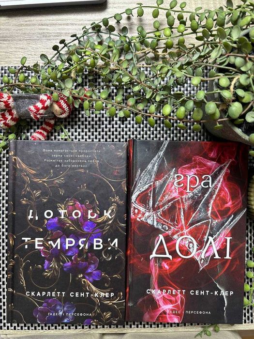 Книги Доторк темряви та Гра долі (частина 1 і 2) Скарлетт Сент-Клер