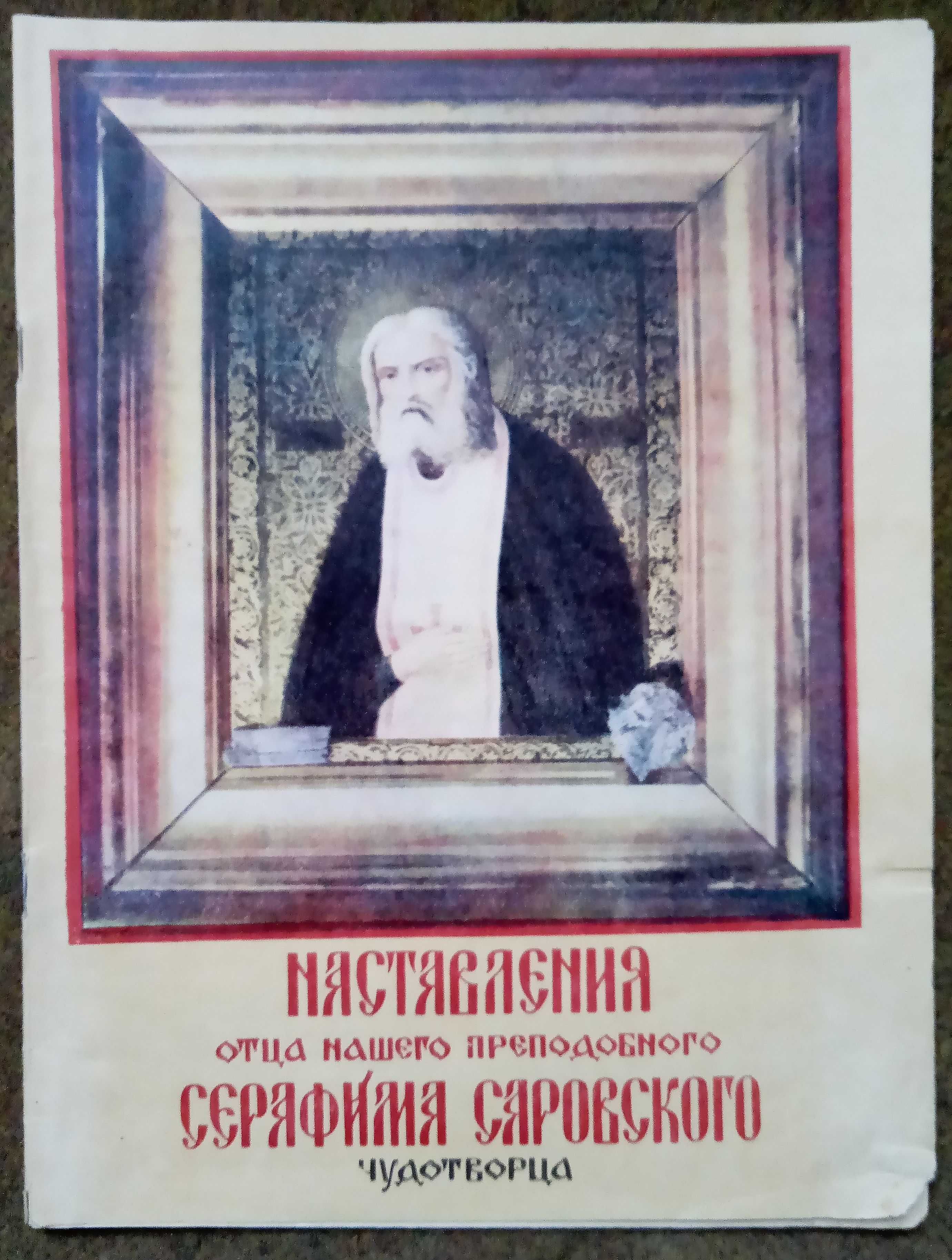 церковные книги церьковь религия Серафим Саровский, исповедь