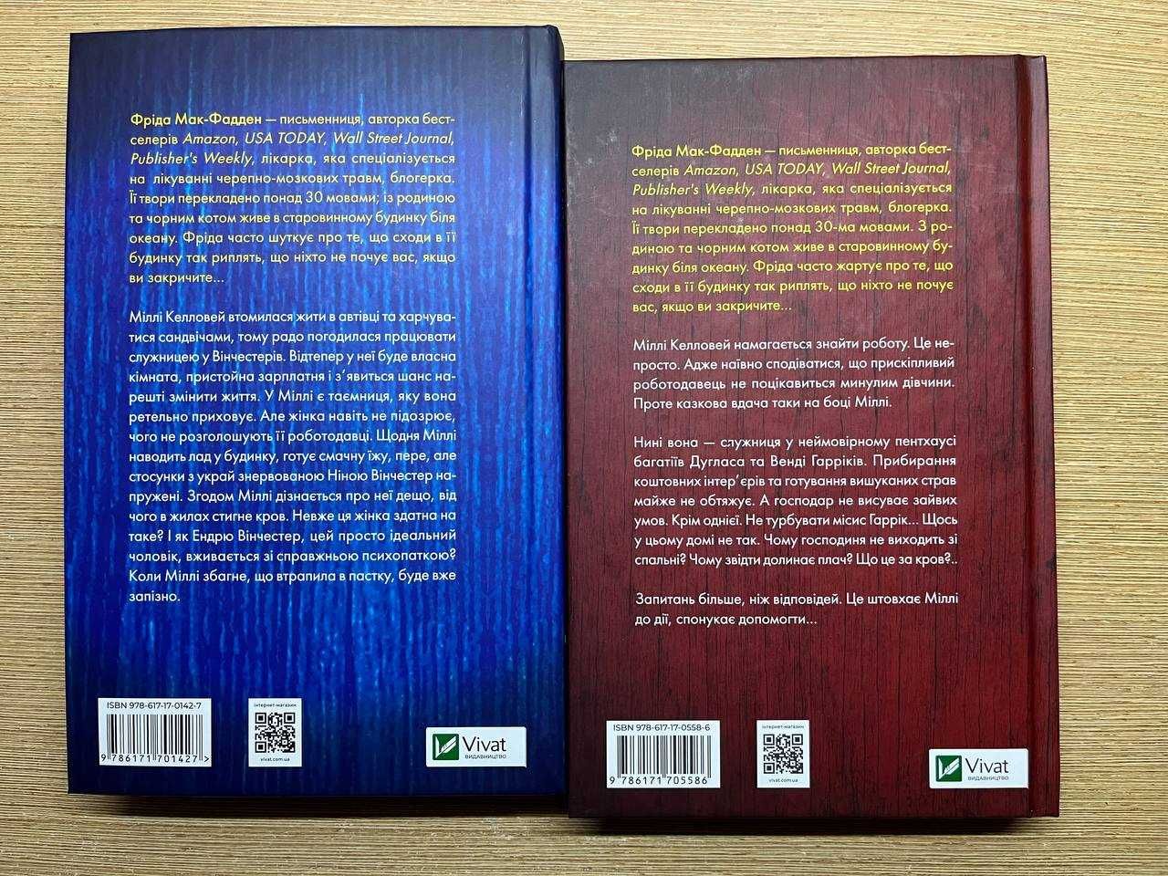Книги Служниця. Секрет служниці. Фріда Мак-Фадден