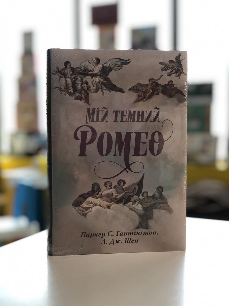 Мій темний Ромео Угода Танець Злодіїв Остання оповідка квіткової нареч