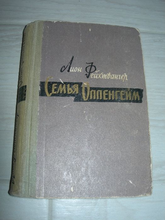 Лион Фейхтвангер, Семья Оппенгейм, 1961 г