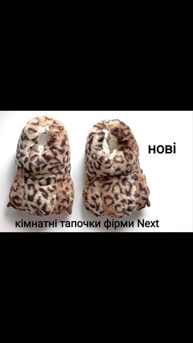 Кімнатні тапочки нові фірма Next