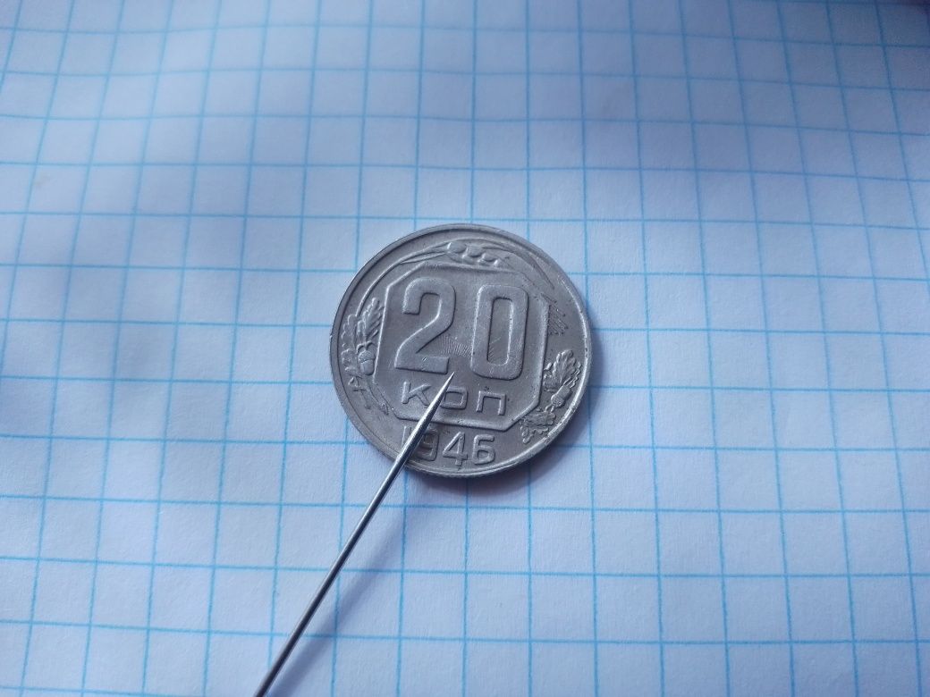 20 коп 1946 СССР.