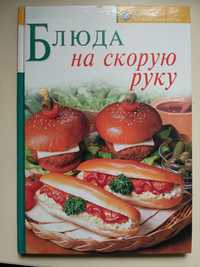 Книга "Блюда на скорую руку"