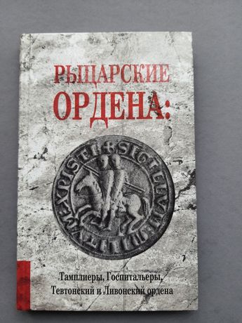 Рыцарские Ордена. Истории создания.