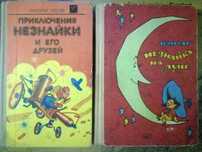 Детские, сказки Н.Носов Приключения Незнайки Чиполлино Баранкин