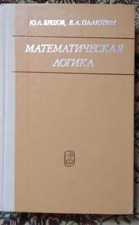 Математическая логика Ершов Ю.Л.Палютин Е.А 1979
