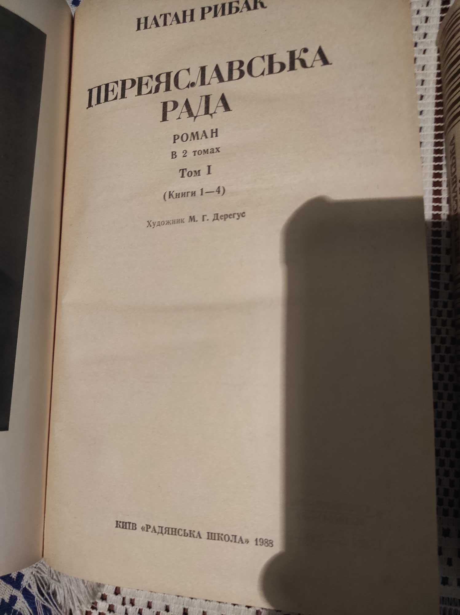 Книга Переяславська рада Натан Рибак 1988