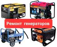 Ремонт дизельных бензиновых генераторов