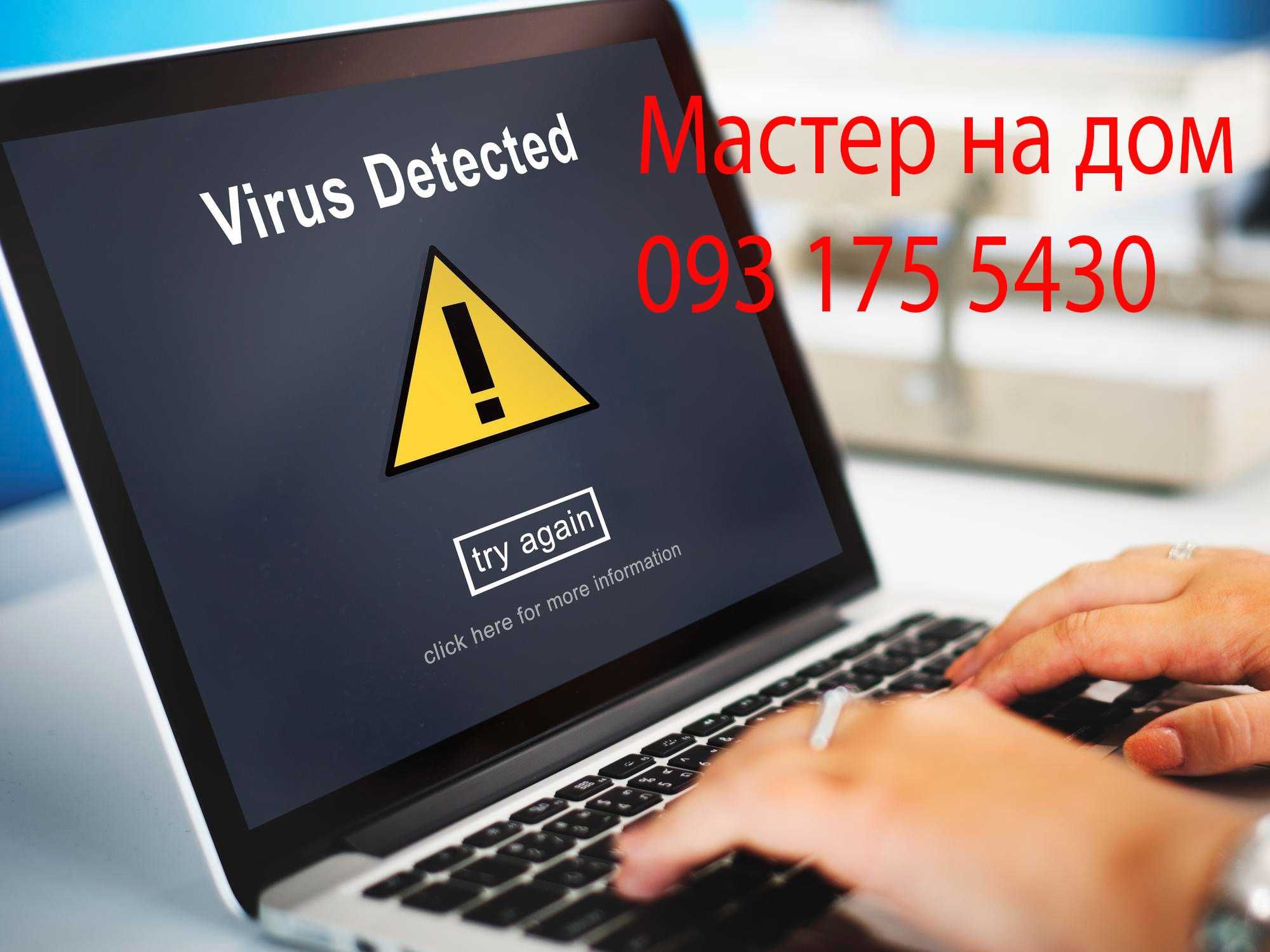 Компьютерный мастер на дом по Одессе Установка ПО Удаление вирусов