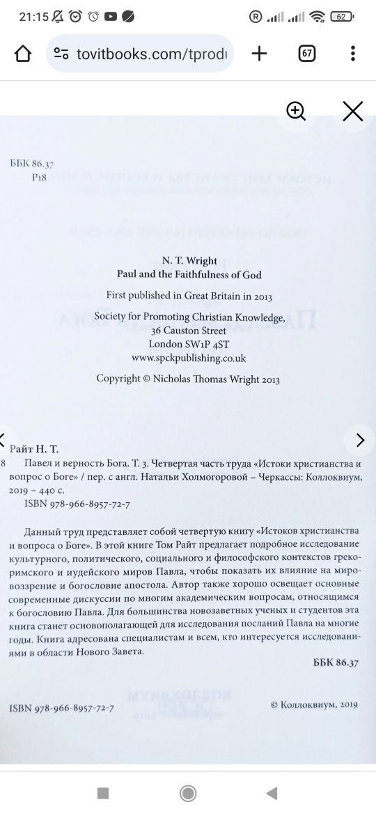 Апостол Павел и верность Бога. Том 3. Н. Т. Райт