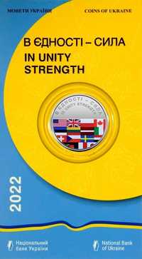 Монета НБУ "В єдності - сила" у сувенірній упаковці