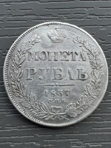 Монета 1 рубль 1837