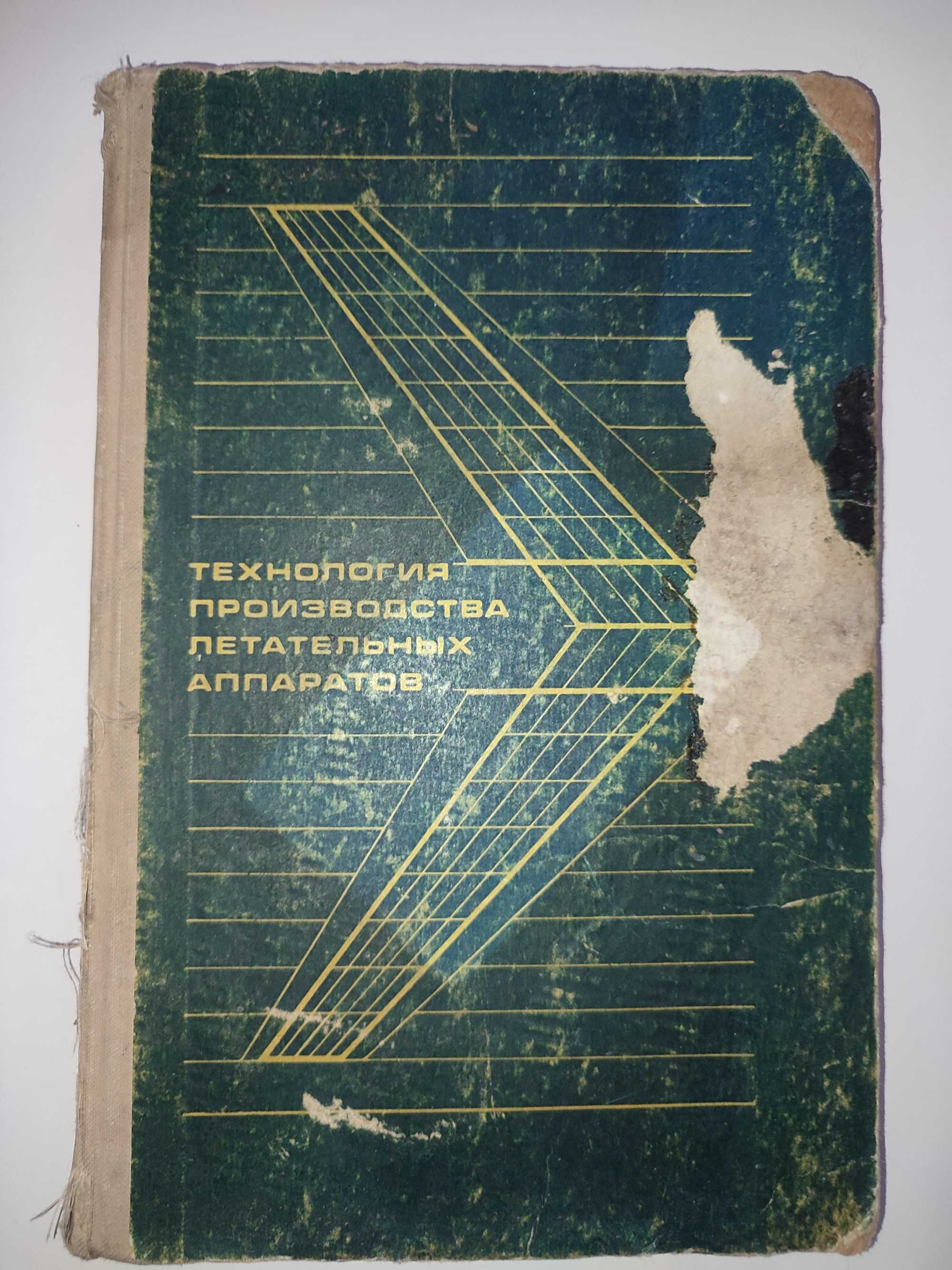 Технология производства летательных аппаратов Кононенко проектирование