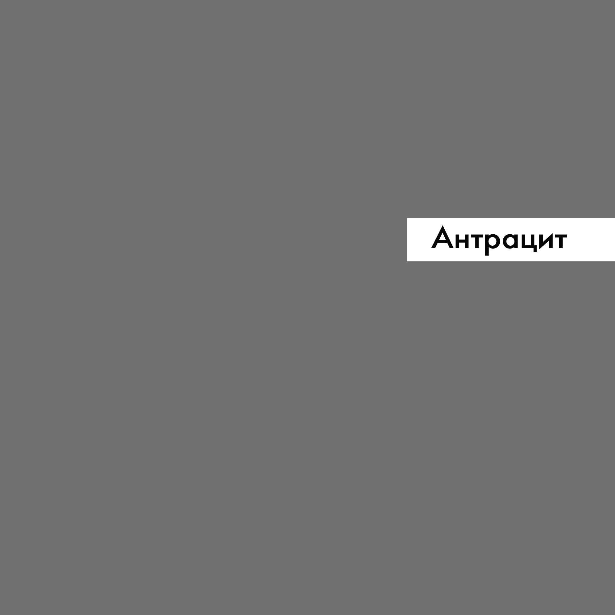 Полиця Портленд антрацит 51,7х51,7х18 см (полка напольная, полочки)