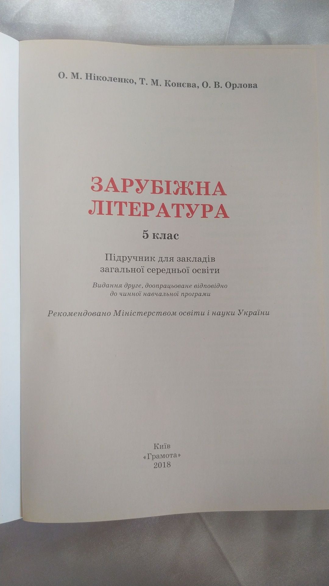 Зарубіжна література 5 клас. Ніколенко, Орлова, Конева, Зуенко. 2018