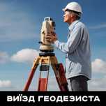 Встановіть точні межі вашої земельної ділянки. Виїзд геодезиста