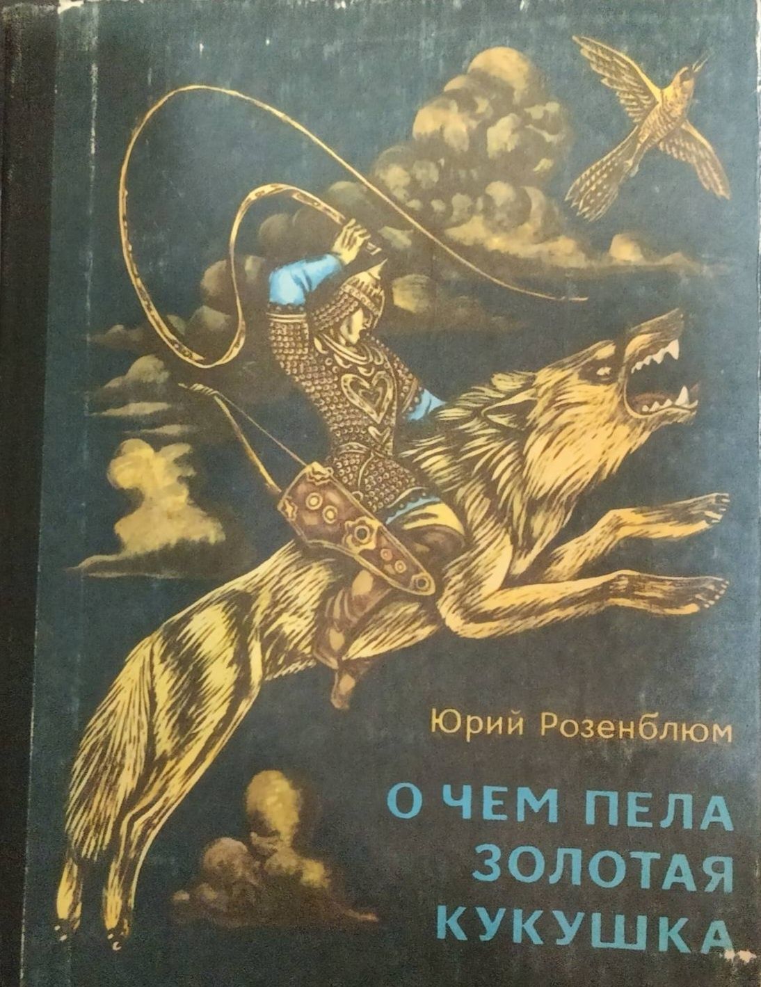 Волшебная береза Урфин Джюс В разных краях О чем пела золотая кукушка