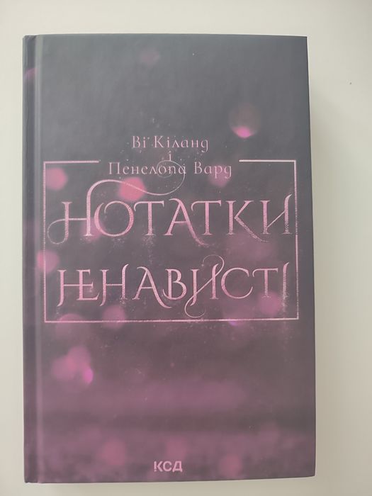 Продам книгу.Ві Кіланд і Пенелопа Вард "НОТАТКИ НЕНАВИСТІ"