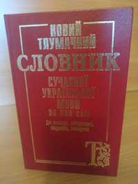 "Тлумачний словник сучасної української мови" (35000 слів)