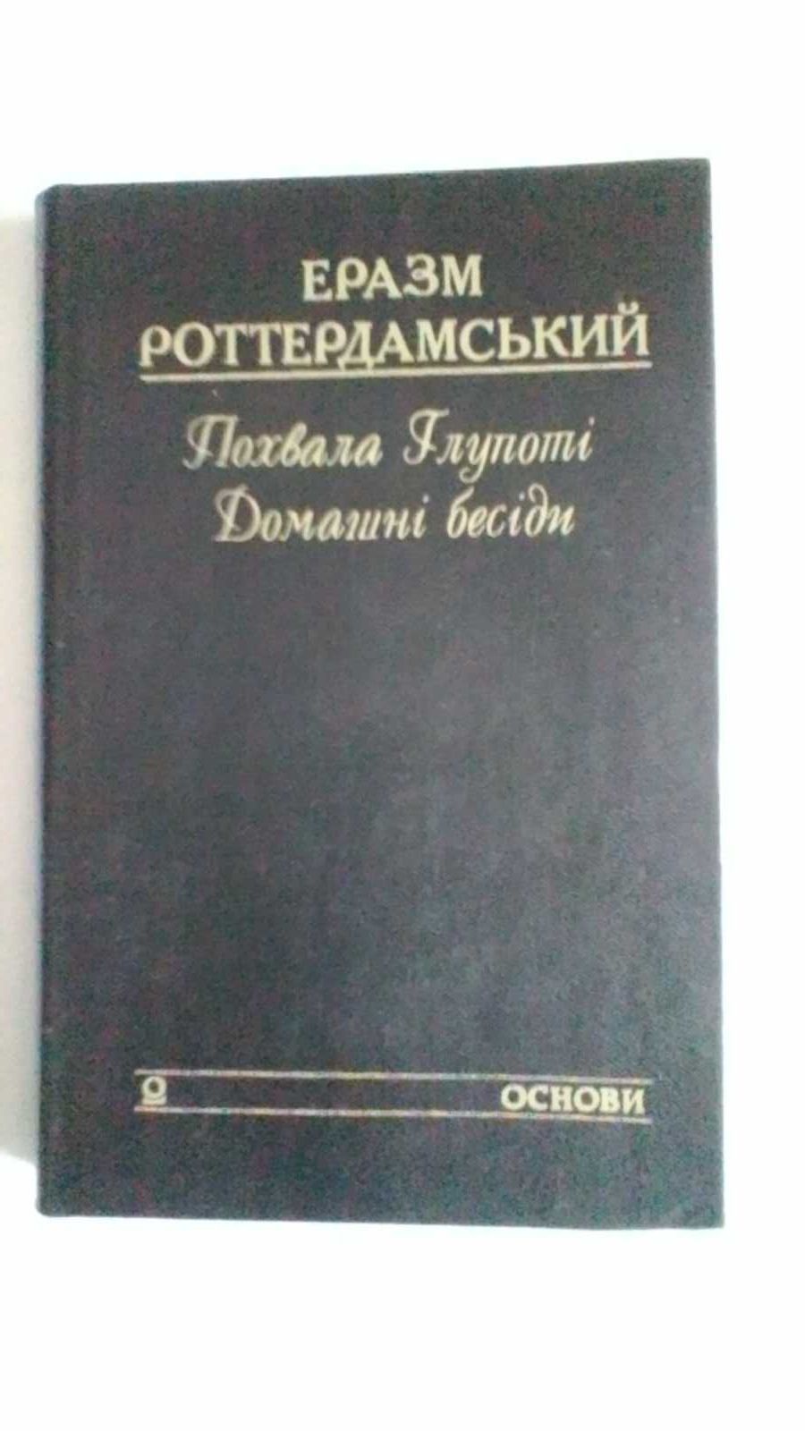 Книги: От Руси к России  Гумилёв Л Н, Похвала глупоті  Э Роттердамский