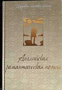 Английска романтична поезія.