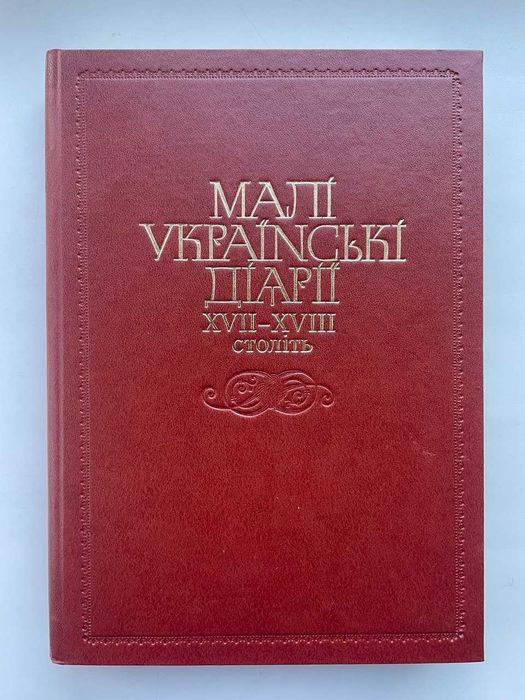 Малі українські діарії XVII-XVIII ст. Упорядник Валерій Шевчук