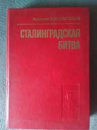 Сталинградская битва.А.М. Самсонов.