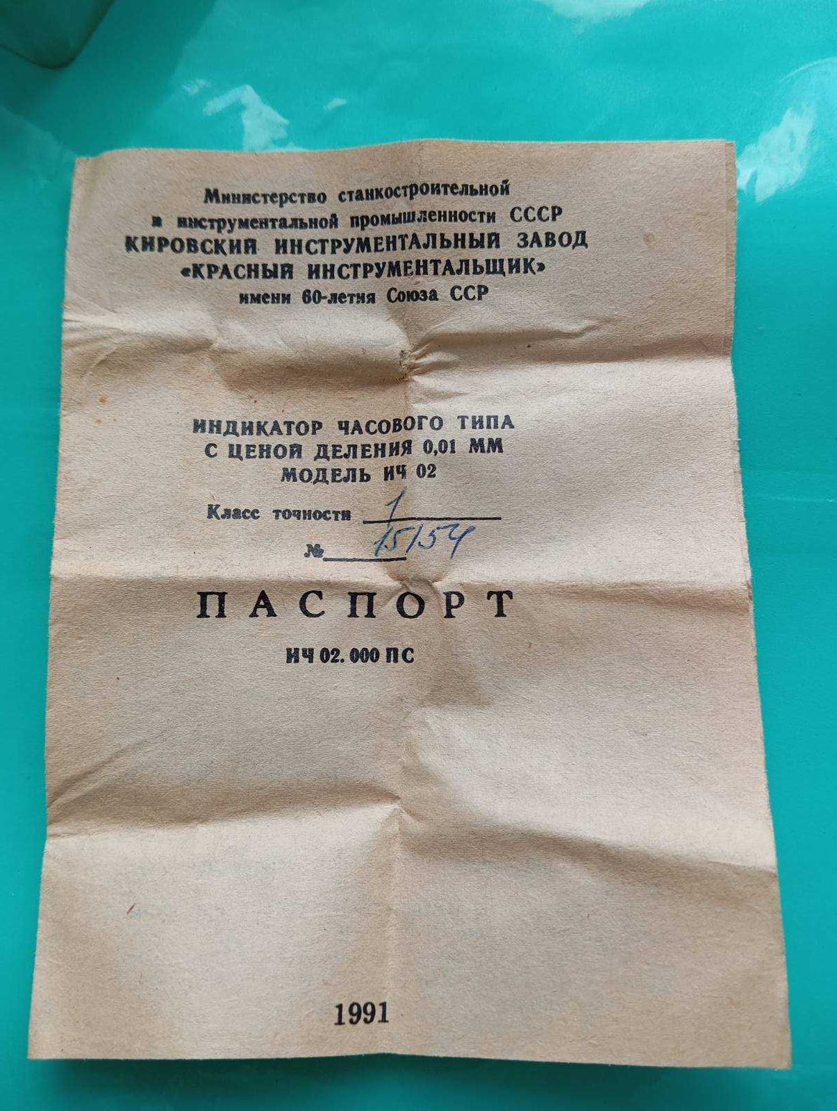 Индикатор ИЧ 0-2мм ГОСТ 577-68