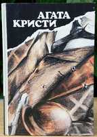 Агата Кристи Вилла «Белый конь». «Н» или «М»? Чаепитие в Хантерберри