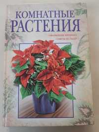 Продам книгу Комнатные растения