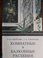 В.И. Серпухова Комнатные и балконные растения