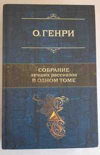 О. Генри Собрание лучших рассказов в одном томе